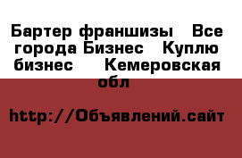 Бартер франшизы - Все города Бизнес » Куплю бизнес   . Кемеровская обл.